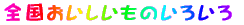 �S�������������̂��낢�� 